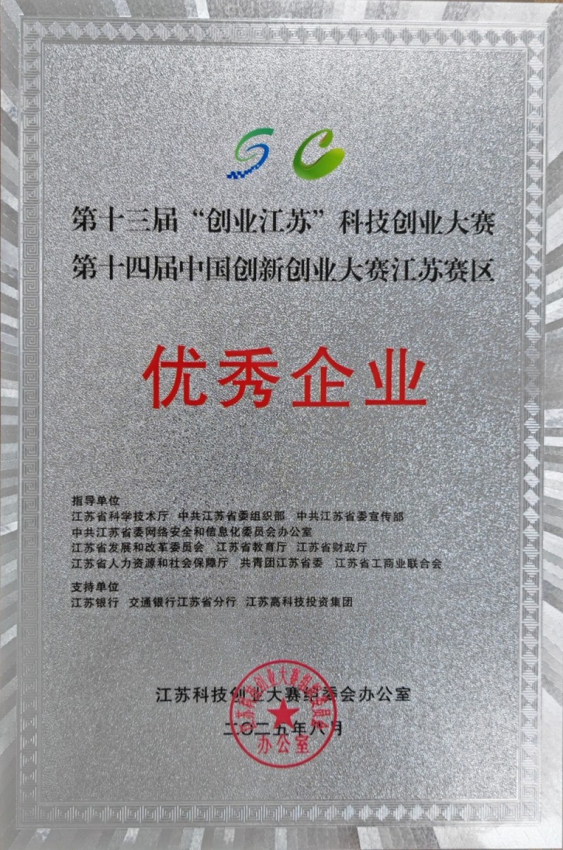 13th Entrepreneurship Jiangsu Award - Outstanding Enterprise
